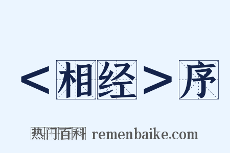 ＜相经＞序是什么意思的图片